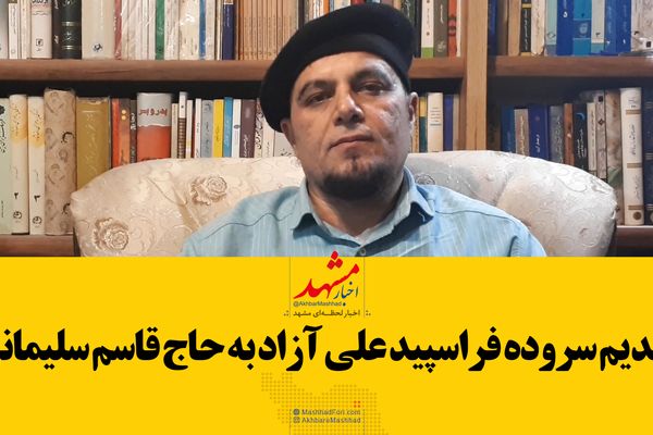 تقدیم شعر فرا سپید علی آزاد به سردار سلیمانی