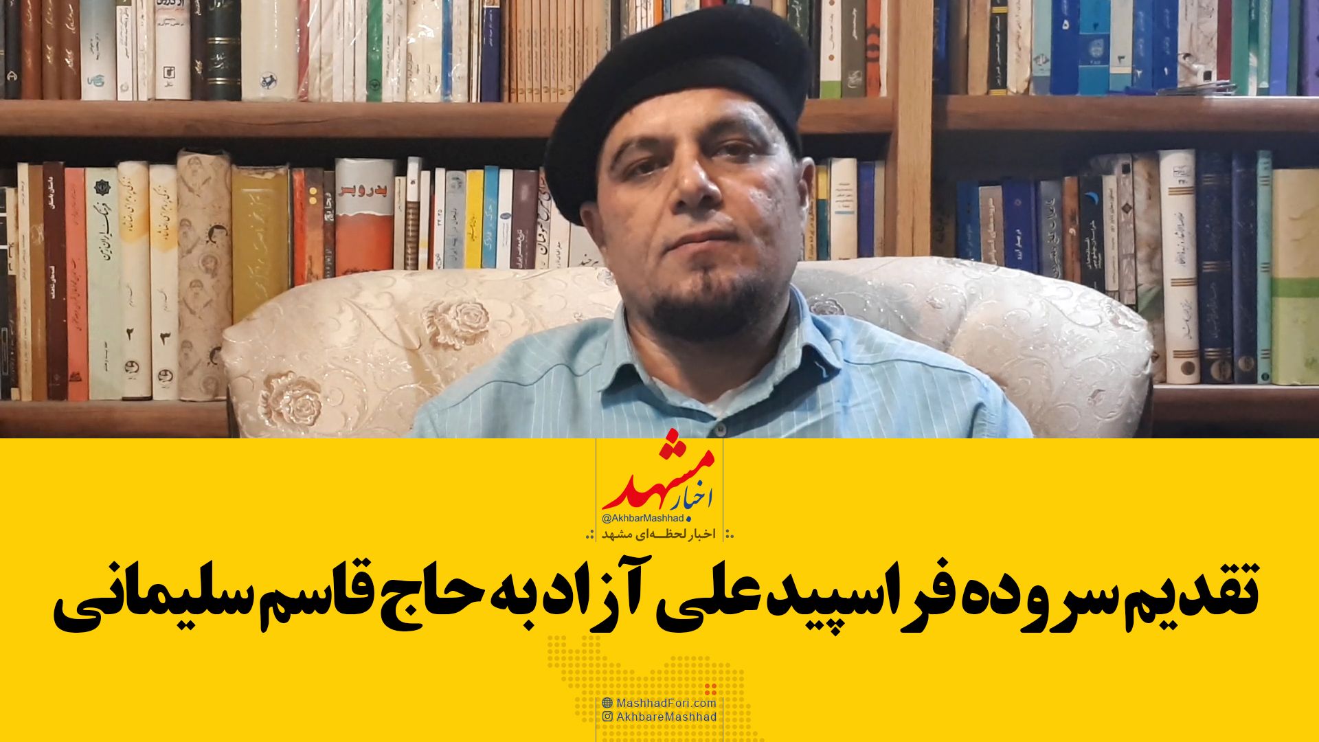 تقدیم شعر فرا سپید علی آزاد به سردار سلیمانی