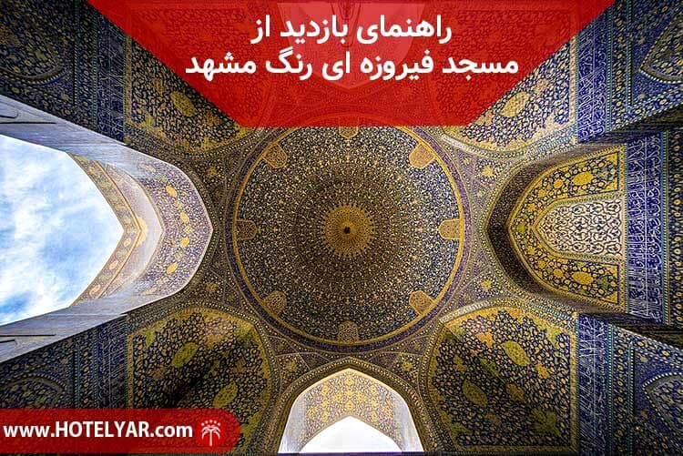 راهنمای بازدید از مسجد فیروزه‌ای رنگ مشهد