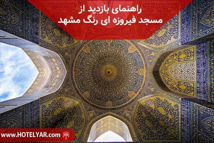 راهنمای بازدید از مسجد فیروزه‌ای رنگ مشهد