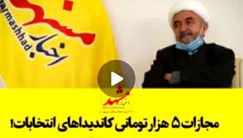 فیلم| مجازات ۵هزار تومانی کاندیدا‌های انتخابات