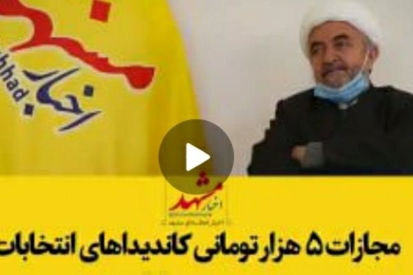 فیلم| مجازات ۵هزار تومانی کاندیدا‌های انتخابات