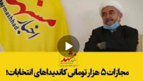 فیلم| مجازات ۵هزار تومانی کاندیدا‌های انتخابات