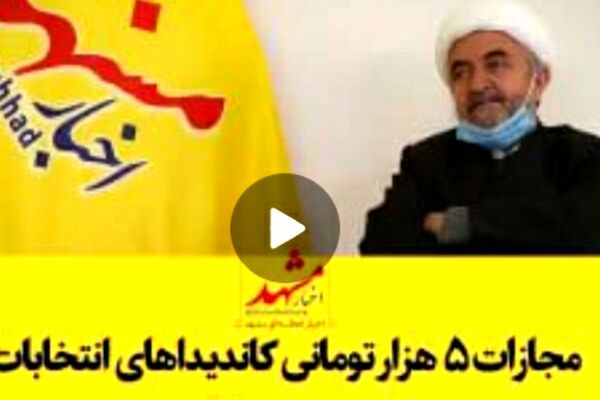 فیلم| مجازات ۵هزار تومانی کاندیدا‌های انتخابات
