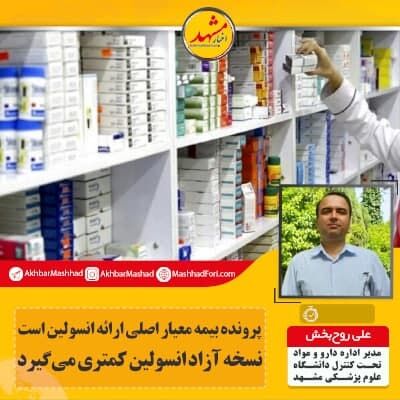 پرونده بیمه معیار اصلی ارائه انسولین است