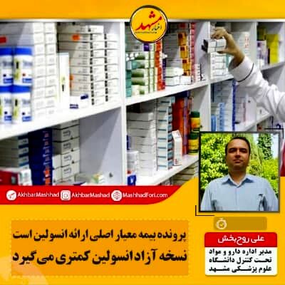 پرونده بیمه معیار اصلی ارائه انسولین است