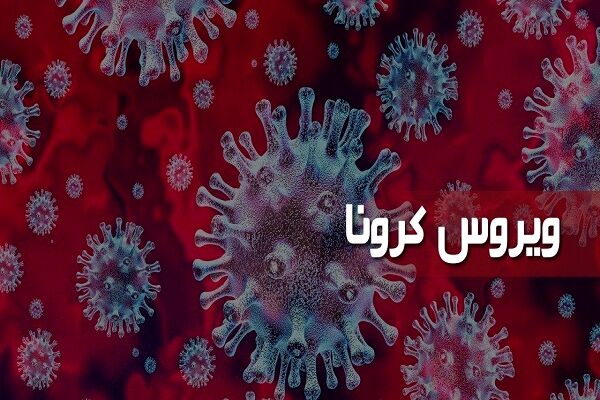 بستری ٧٣ بیمار کرونایی جدید در بیمارستان‌های علوم پزشکی مشهد