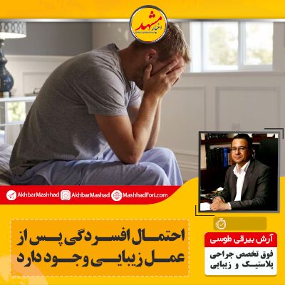 احتمال افسردگی پس از عمل زیبایی وجود دارد