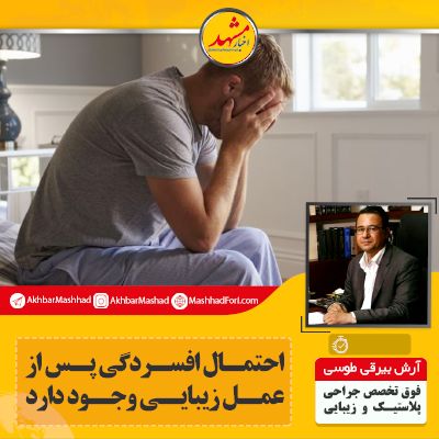 احتمال افسردگی پس از عمل زیبایی وجود دارد