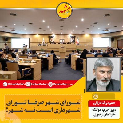 شورای شهر صرفا شورای شهرداری است نه شهر!