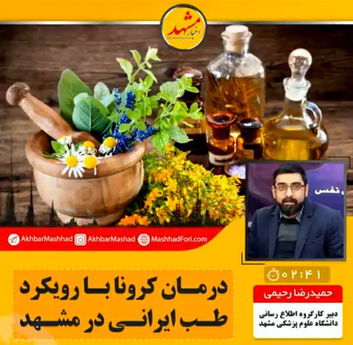 نسخه عطاری‌ها برای کرونا مورد تایید نیست/ طب سنتی و طب نوین دو بال سلامت هستند