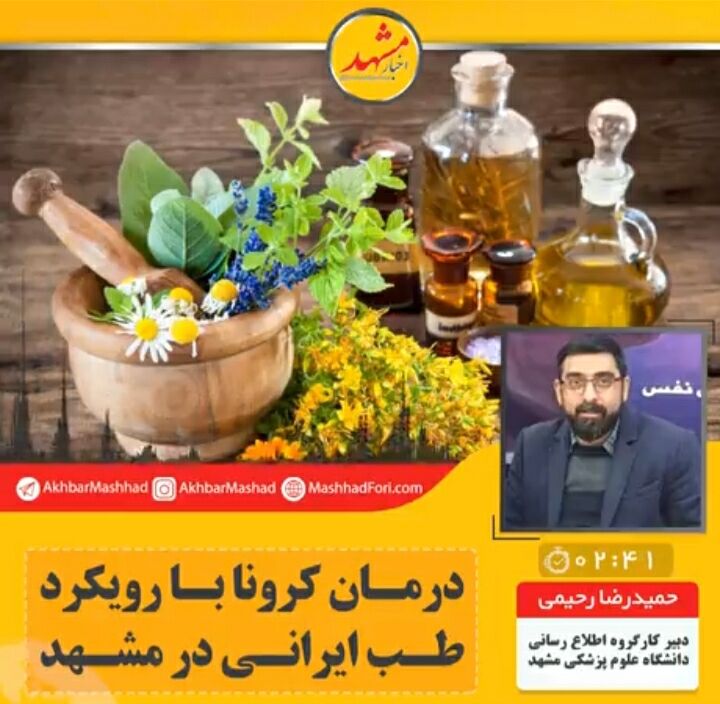 نسخه عطاری‌ها برای کرونا مورد تایید نیست/ طب سنتی و طب نوین دو بال سلامت هستند