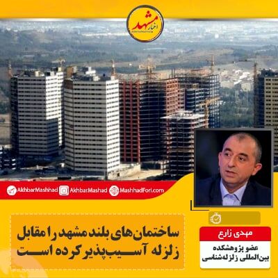 ساختمان‌های بلند، مشهد را در مقابل زلزله آسیب پذیر کرده است