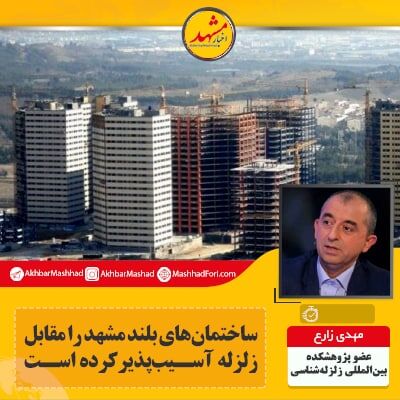 ساختمان‌های بلند، مشهد را در مقابل زلزله آسیب پذیر کرده است