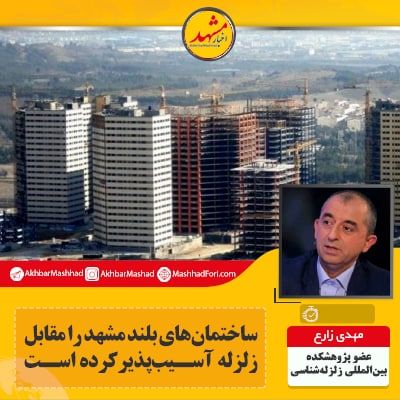 ساختمان‌های بلند، مشهد را در مقابل زلزله آسیب پذیر کرده است
