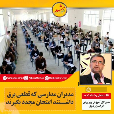 مدیران مدارسی که قطعی برق داشتند امتحان مجدد بگیرند