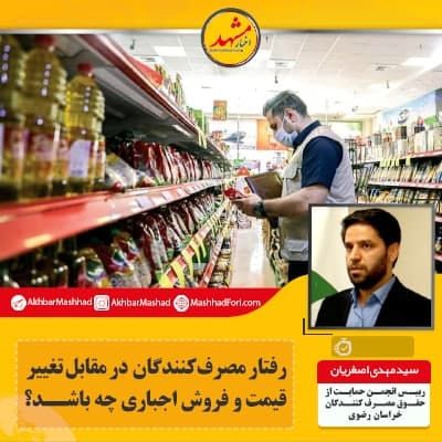 رفتار مصرف کنندگان در برابر تغییر قیمت و فروش اجباری چگونه باشد؟