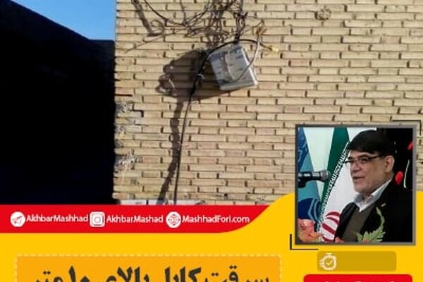 سرقت کابل بالای 10 متر را به 110 اطلاع دهید