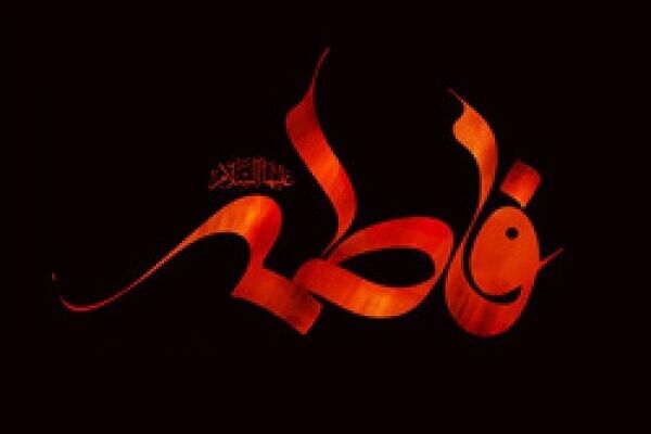 برگزاری محدود مراسم شهادت حضرت زهرا(س) در مشهد