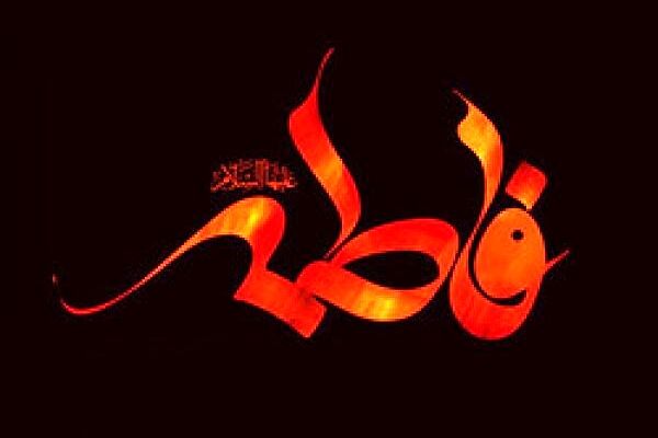 برگزاری محدود مراسم شهادت حضرت زهرا(س) در مشهد