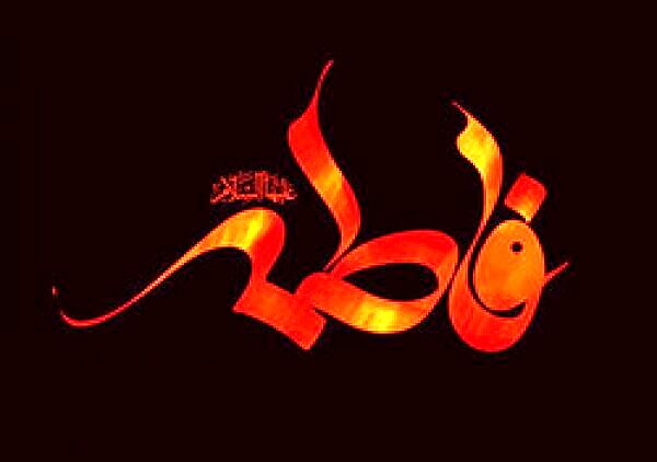 برگزاری محدود مراسم شهادت حضرت زهرا(س) در مشهد