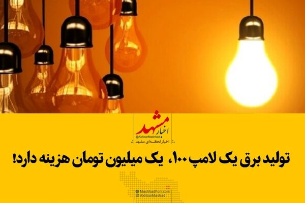 تولید برق یک لامپ ١٠٠ وات یک میلیون تومان هزینه دارد