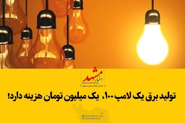 تولید برق یک لامپ ١٠٠ وات یک میلیون تومان هزینه دارد