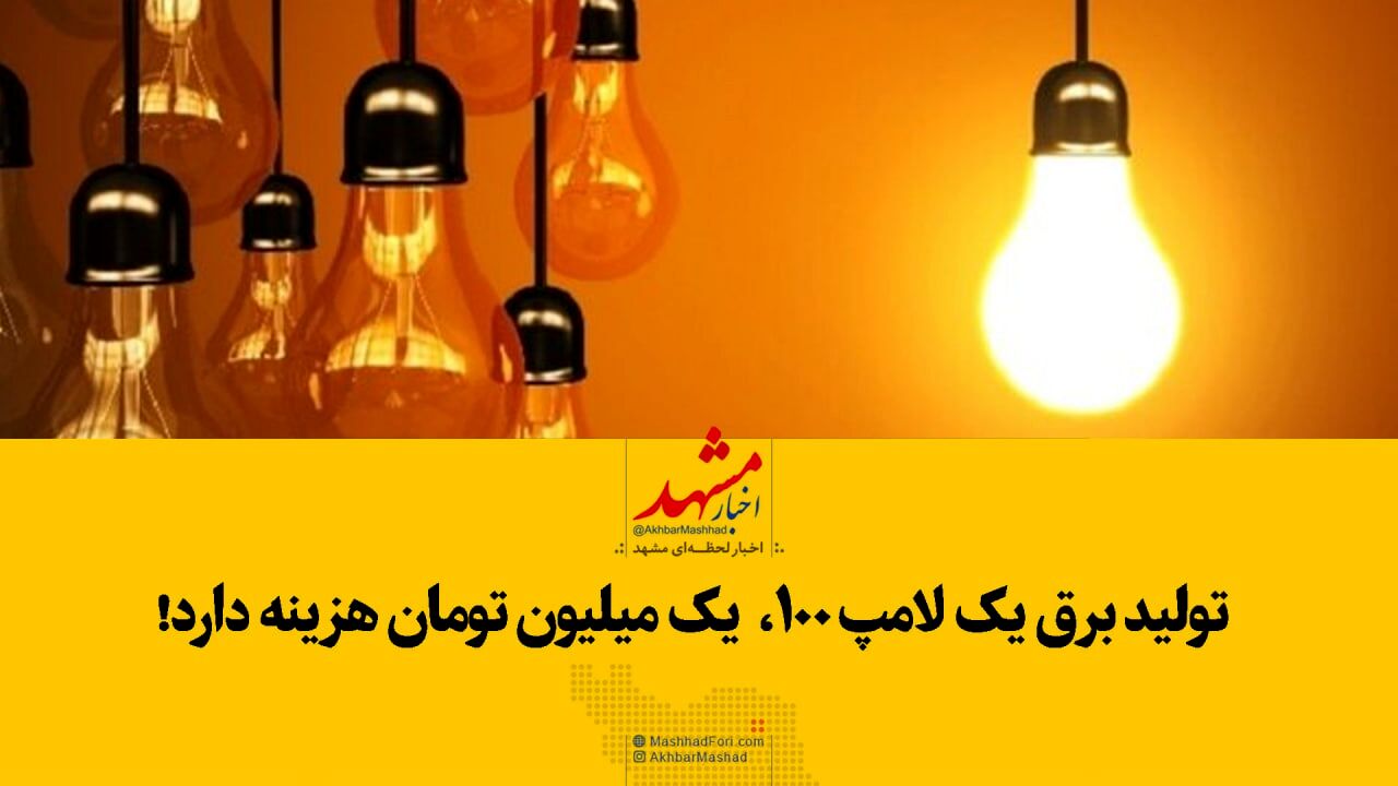 تولید برق یک لامپ ١٠٠ وات یک میلیون تومان هزینه دارد