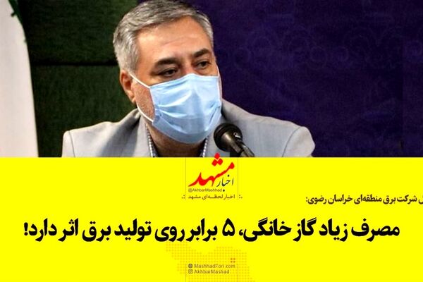 مصرف زیاد گاز خانگی، ۵ برابر روی تولید برق اثر دارد
