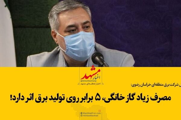 مصرف زیاد گاز خانگی، ۵ برابر روی تولید برق اثر دارد