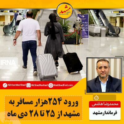 ورود ۲۵۴هزار مسافر به مشهد از ۲۵ تا ۲۸ دی ماه