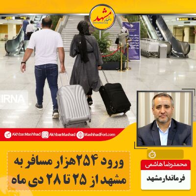 ورود ۲۵۴هزار مسافر به مشهد از ۲۵ تا ۲۸ دی ماه