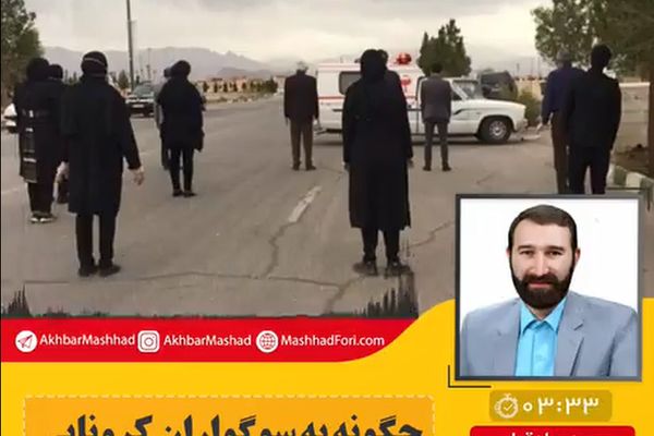 ترحیم مجازی راهی برای دلجویی از داغ‌دیدگان کرونایی است