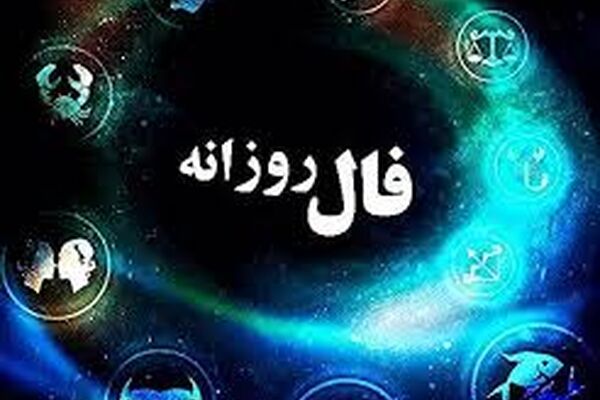 فال روز پنجشنبه 2 بهمن 1399