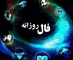 فال روز پنجشنبه 2 بهمن 1399