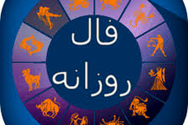فردا چطور می‌گذرد؟/ فال روز جمعه سوم بهمن