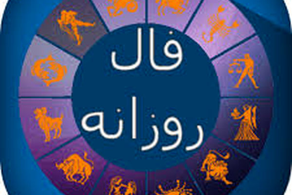 فردا چطور می‌گذرد؟/ فال روز جمعه سوم بهمن