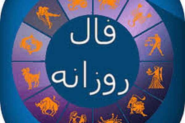 فردا چطور می‌گذرد؟/ فال روز جمعه سوم بهمن
