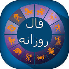 فردا چطور می‌گذرد؟/ فال روز جمعه سوم بهمن