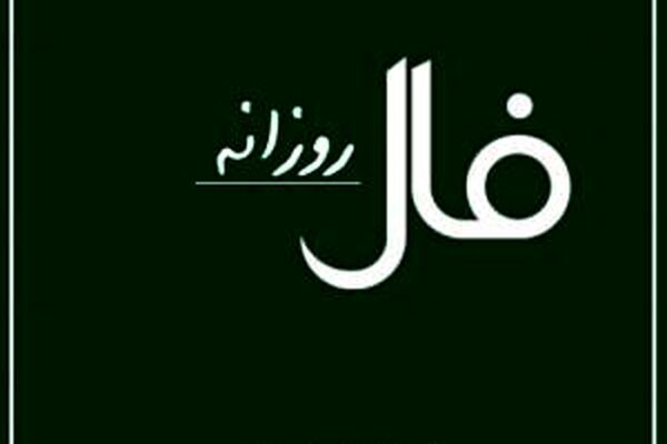 فال روزانه شنبه چهارم بهمن ماه