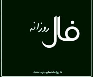 فال روزانه شنبه چهارم بهمن ماه