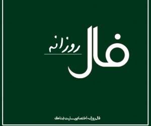 فال روزانه شنبه چهارم بهمن ماه
