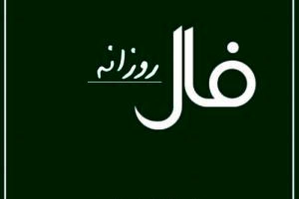 فال روزانه شنبه چهارم بهمن ماه