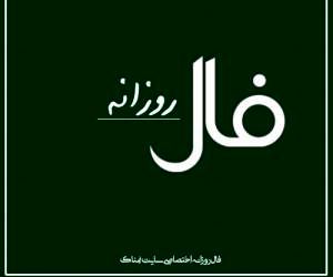 فال روزانه شنبه چهارم بهمن ماه