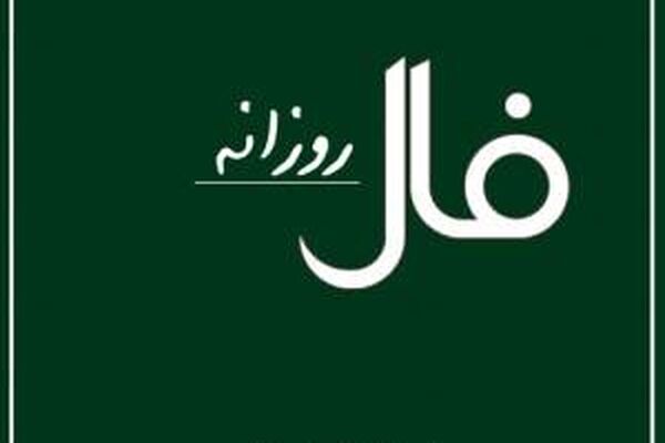 فال روزانه شنبه چهارم بهمن ماه