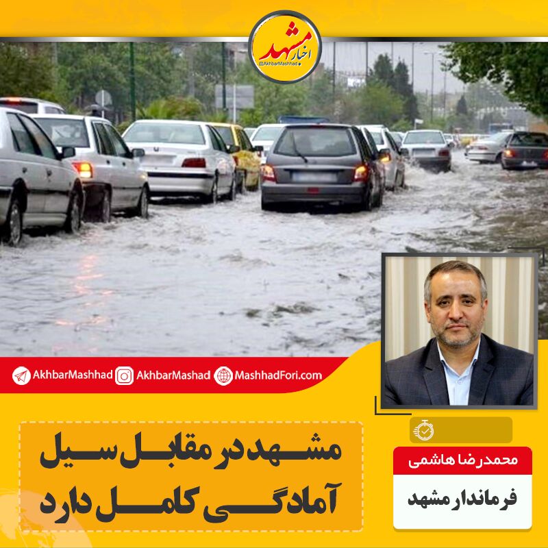 مشهد در برابر سیل آمادگی کامل دارد