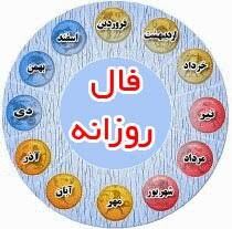 فال روزانه یکشنبه پنجم بهمن ماه