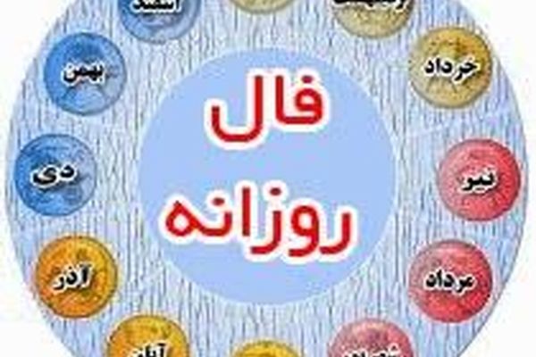 فال روزانه یکشنبه پنجم بهمن ماه