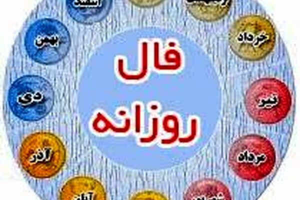 فال روزانه یکشنبه پنجم بهمن ماه