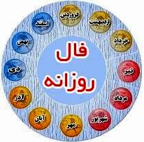 فال روزانه یکشنبه پنجم بهمن ماه